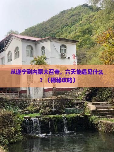 遂宁到内蒙大召寺六日游