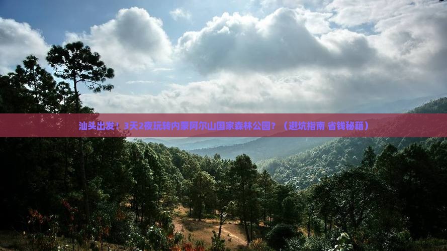 汕头到内蒙阿尔山国家森林公园大型旅游团