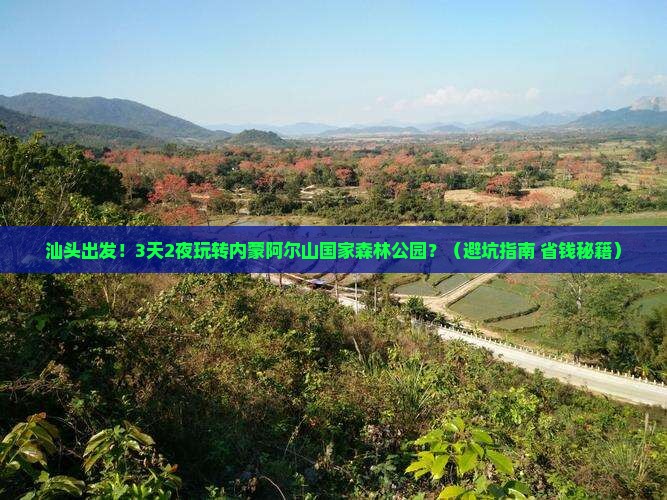 汕头到内蒙阿尔山国家森林公园大型旅游团