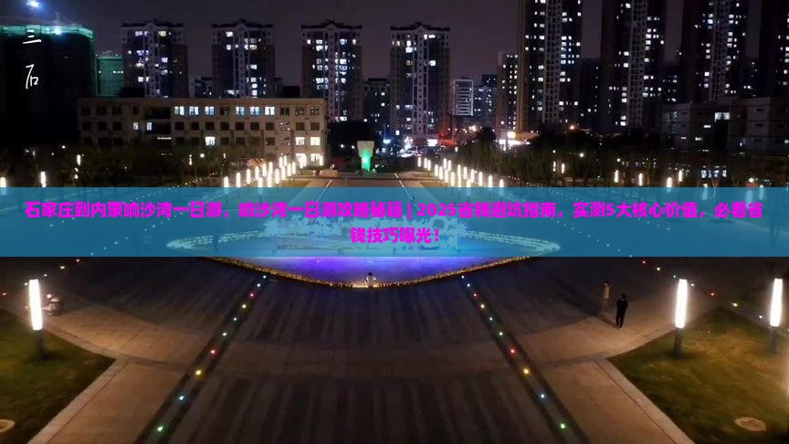 石家庄到内蒙响沙湾一日游