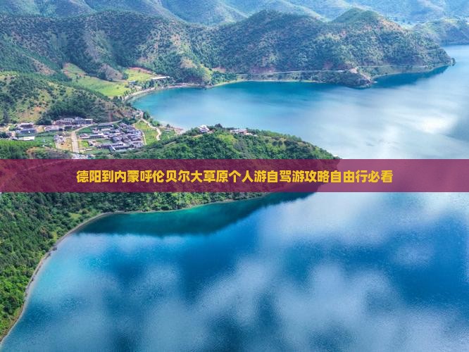 德阳到内蒙呼伦贝尔大草原个人游