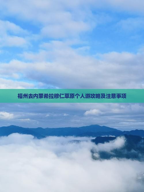 福州去内蒙希拉穆仁草原个人游