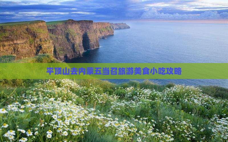 平顶山去内蒙五当召旅游小吃