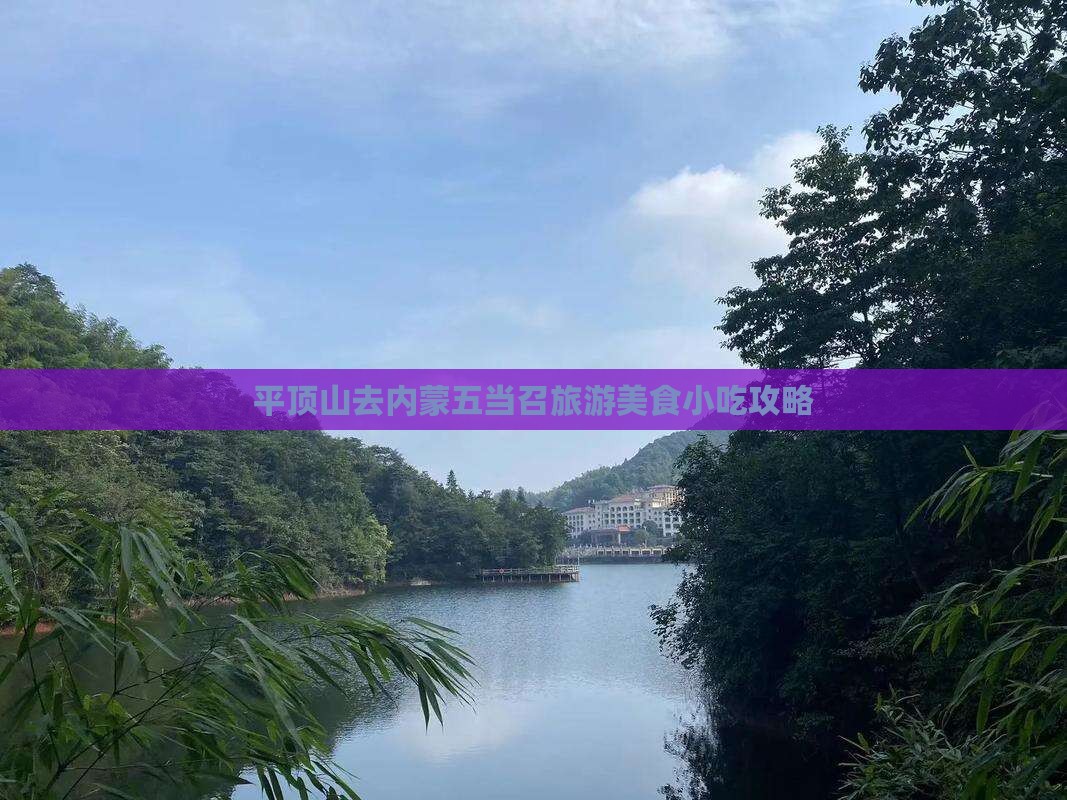平顶山去内蒙五当召旅游小吃