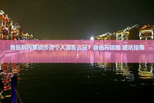 青岛到内蒙响沙湾个人游