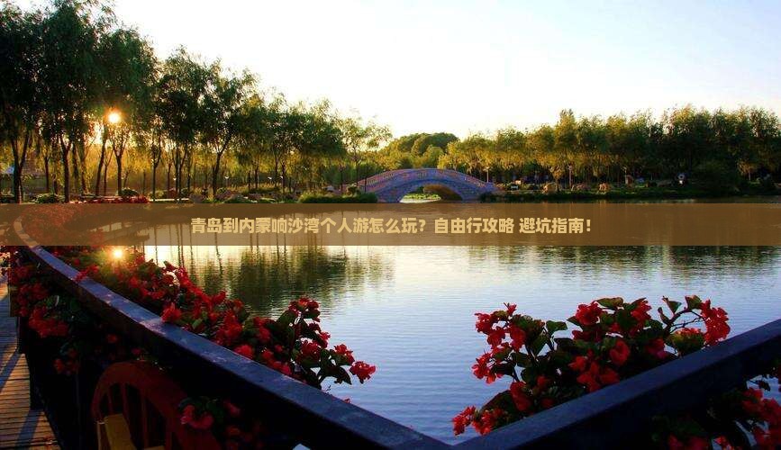 青岛到内蒙响沙湾个人游