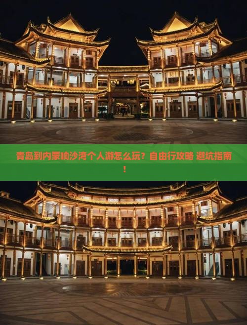 青岛到内蒙响沙湾个人游