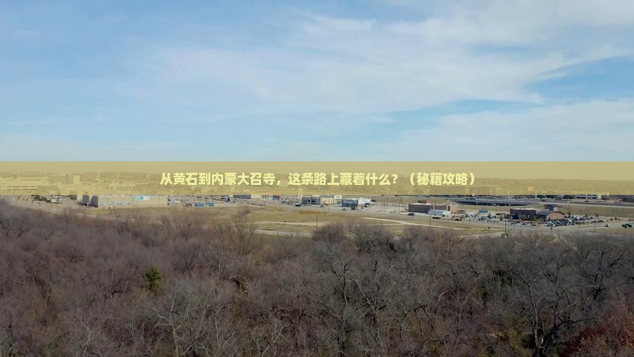 黄石到内蒙大召寺必去地