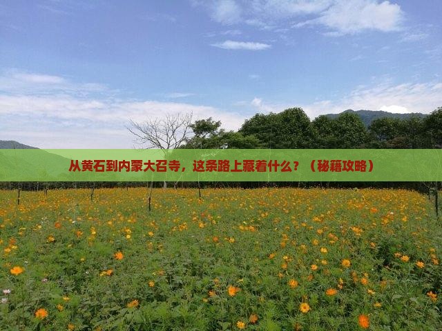 黄石到内蒙大召寺必去地