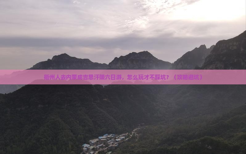 衢州去内蒙成吉思汗陵六日游