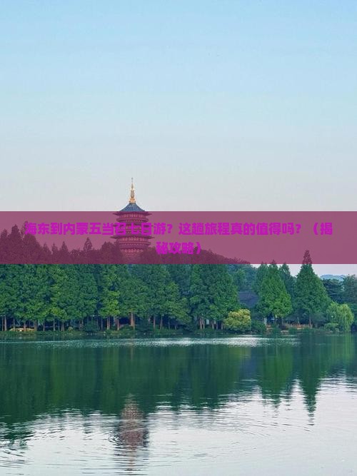 海东到内蒙五当召七日游