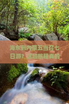 海东到内蒙五当召七日游