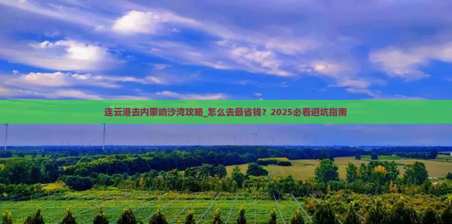 连云港去内蒙响沙湾攻略