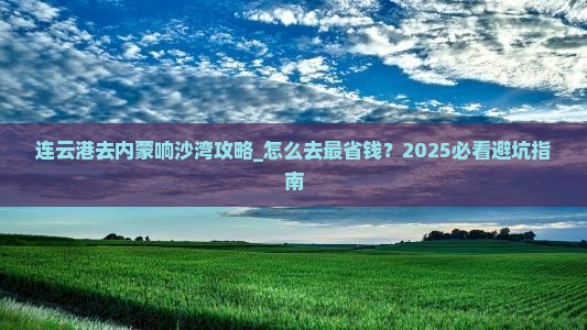 连云港去内蒙响沙湾攻略