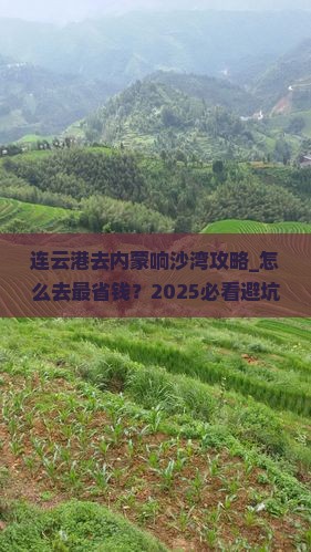连云港去内蒙响沙湾攻略