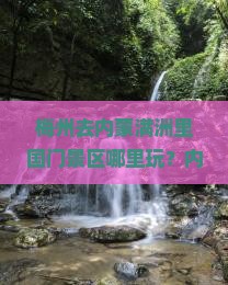 梅州去内蒙满洲里国门景区哪里玩