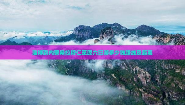 淄博到内蒙希拉穆仁草原六日游