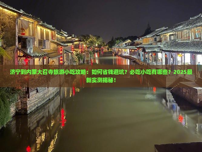 济宁到内蒙大召寺旅游小吃