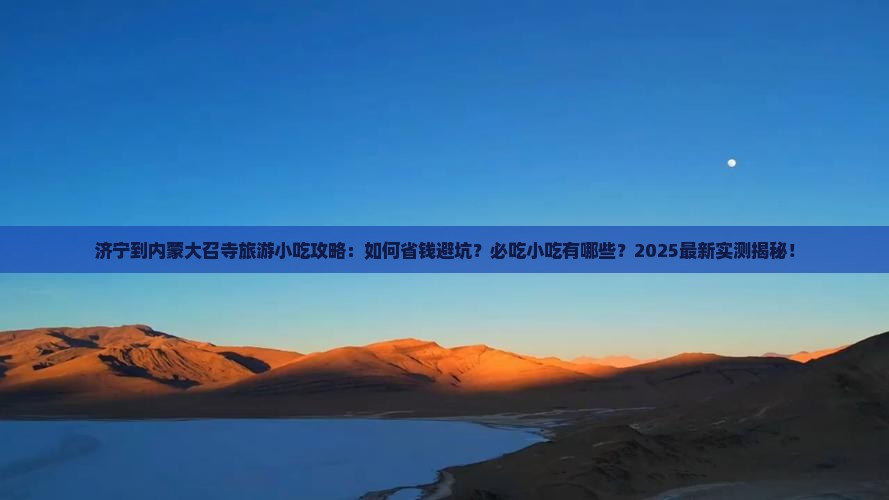 济宁到内蒙大召寺旅游小吃