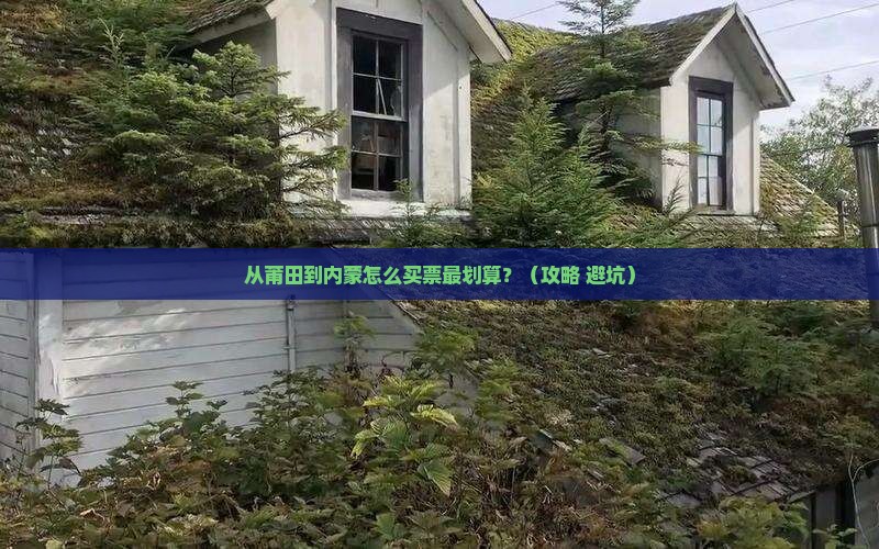 莆田去内蒙门票 莆田去内蒙门票