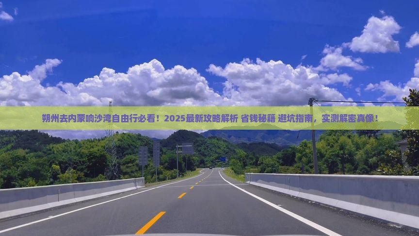 朔州去内蒙响沙湾自由行