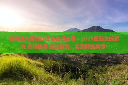 朔州去内蒙响沙湾自由行