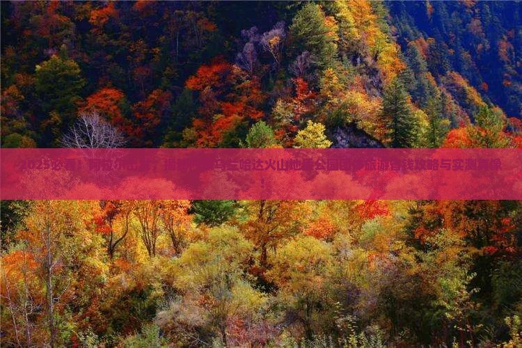 阿拉尔到内蒙乌兰哈达火山地质公园团体旅游
