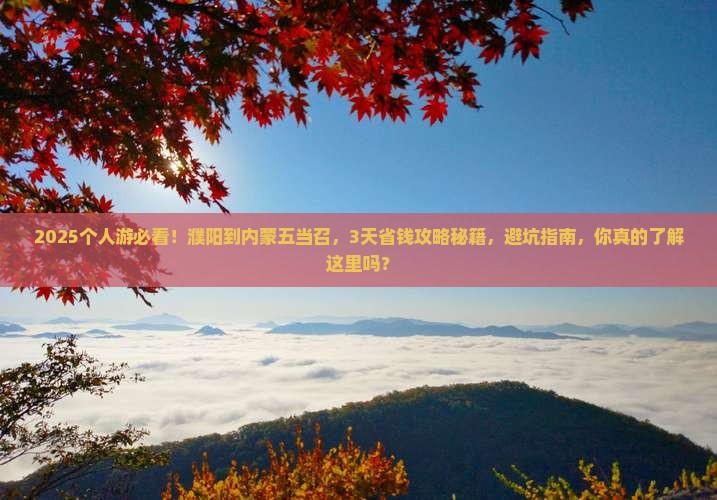 濮阳到内蒙五当召个人游