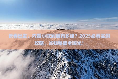 长春到内蒙旅游小吃