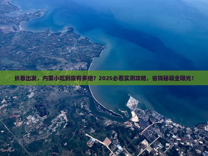 长春到内蒙旅游小吃