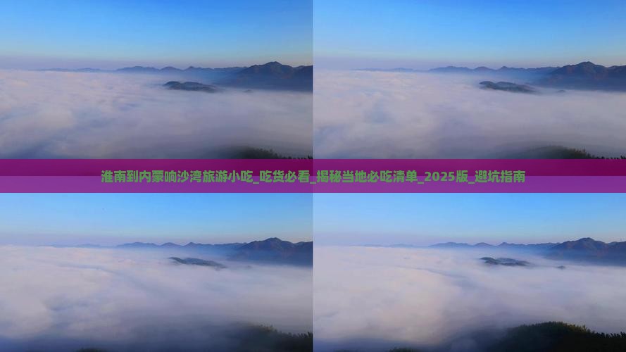 淮南到内蒙响沙湾旅游小吃