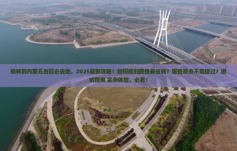榆林到内蒙五当召必去地