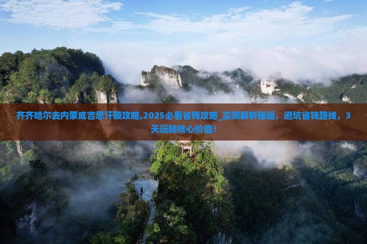 齐齐哈尔去内蒙成吉思汗陵攻略