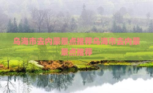 乌海市去内蒙景点