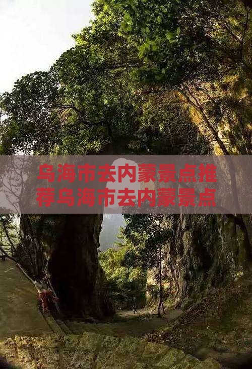乌海市去内蒙景点