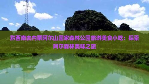黔西南去内蒙阿尔山国家森林公园旅游小吃