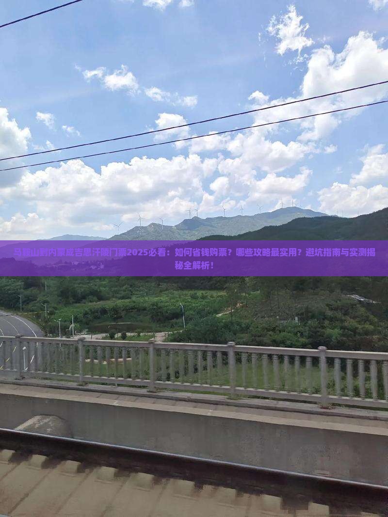 马鞍山到内蒙成吉思汗陵门票