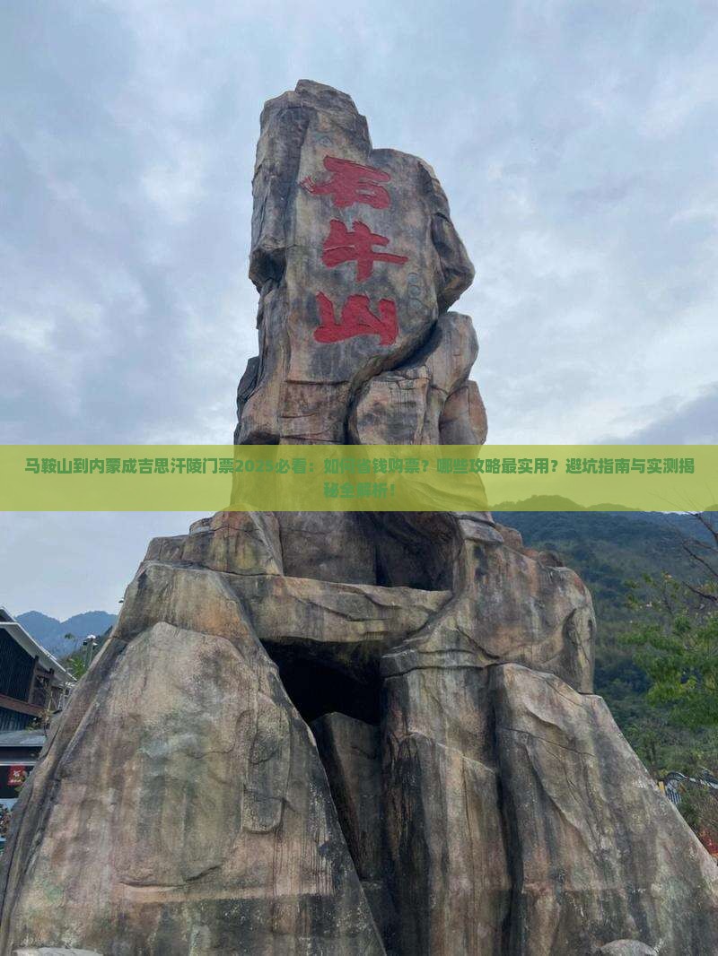 马鞍山到内蒙成吉思汗陵门票