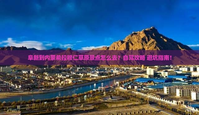 阜新到内蒙希拉穆仁草原景点
