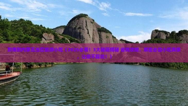 黔南到内蒙五当召旅游小吃