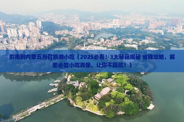 黔南到内蒙五当召旅游小吃