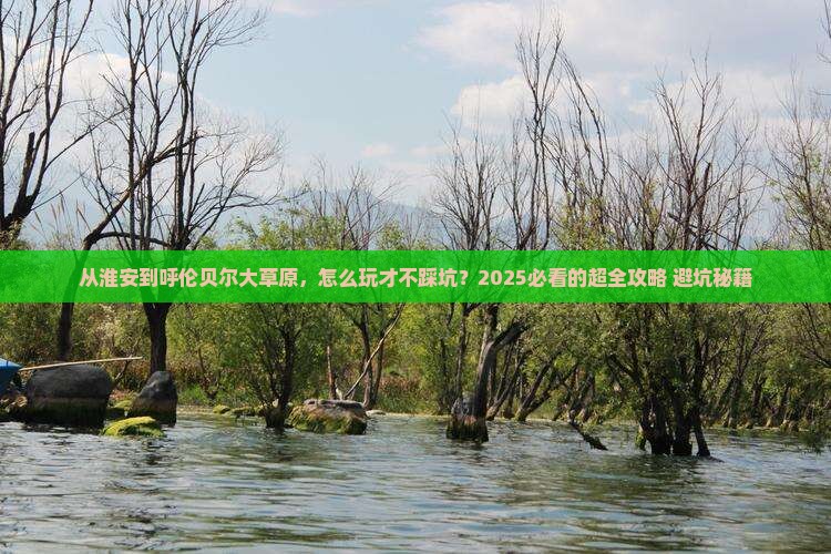 淮安去内蒙呼伦贝尔大草原攻略