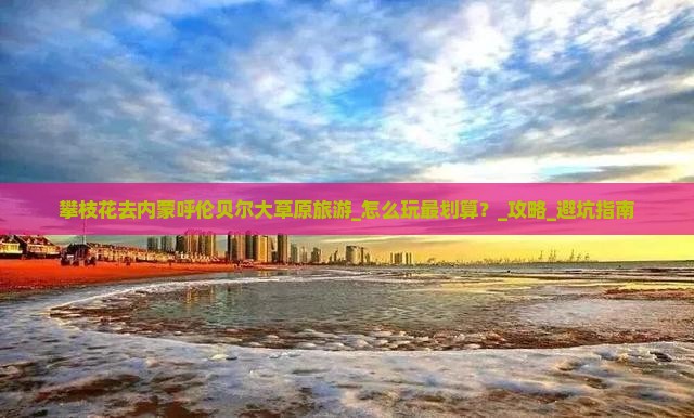 攀枝花去内蒙呼伦贝尔大草原旅游