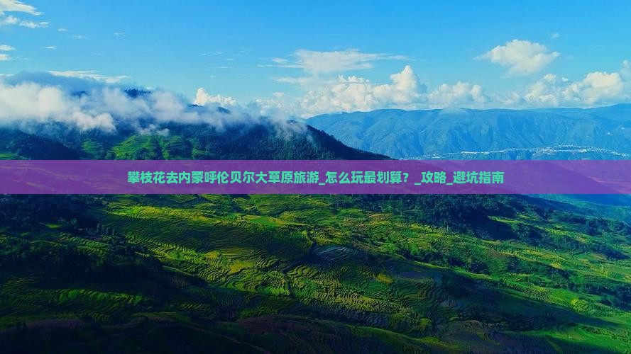 攀枝花去内蒙呼伦贝尔大草原旅游