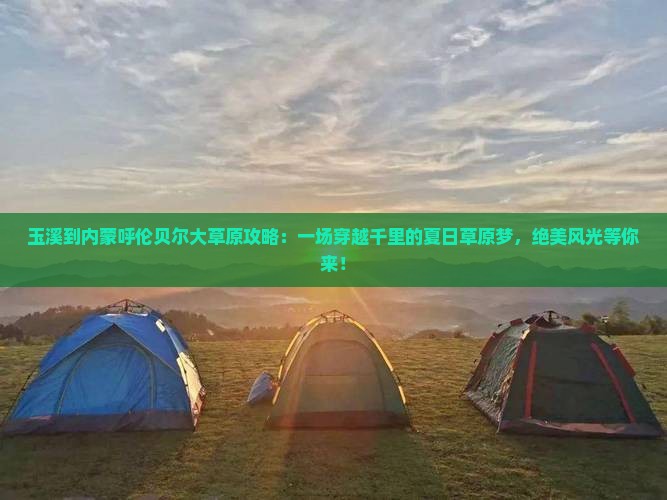 玉溪到内蒙呼伦贝尔大草原攻略