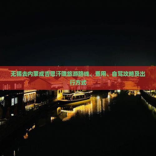 无锡去内蒙成吉思汗陵旅游