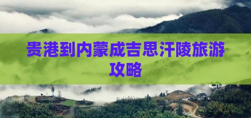 贵港到内蒙成吉思汗陵攻略