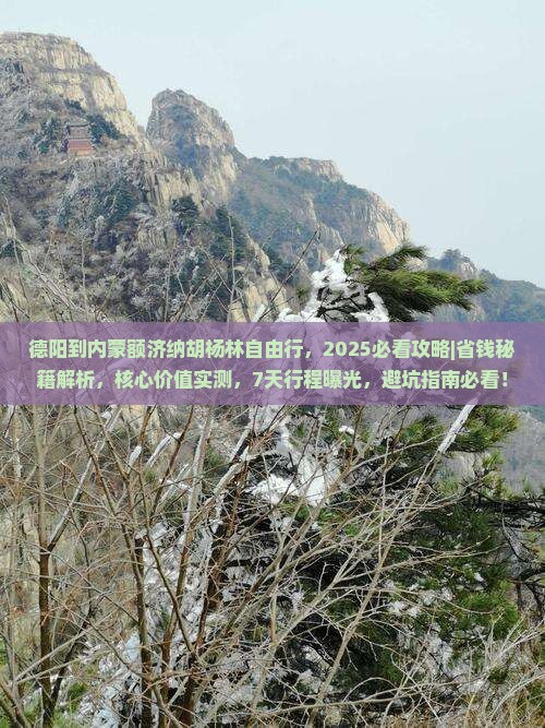 德阳到内蒙额济纳胡杨林自由行