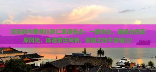 渭南到内蒙希拉穆仁草原景点