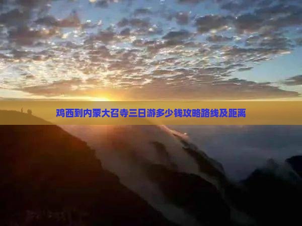 鸡西到内蒙大召寺三日游